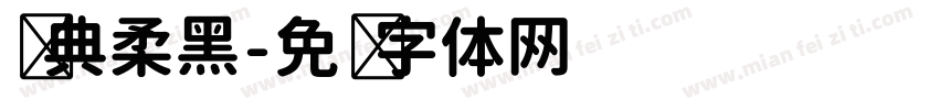 经典柔黑字体转换
