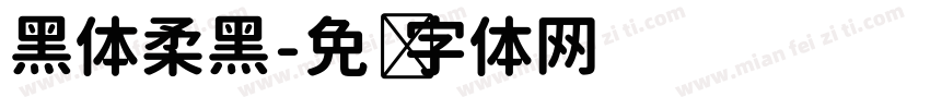 黑体柔黑字体转换
