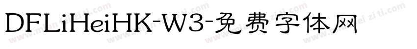 DFLiHeiHK-W3字体转换