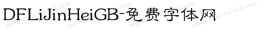 DFLiJinHeiGB字体转换