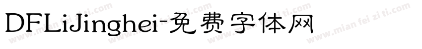 DFLiJinghei字体转换