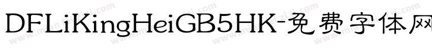 DFLiKingHeiGB5HK字体转换