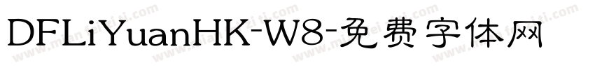 DFLiYuanHK-W8字体转换