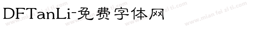 DFTanLi字体转换