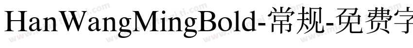 HanWangMingBold-常规字体转换