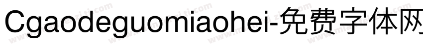 Cgaodeguomiaohei字体转换