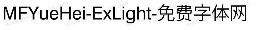 MFYueHei-ExLight字体转换
