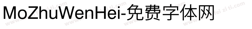 MoZhuWenHei字体转换
