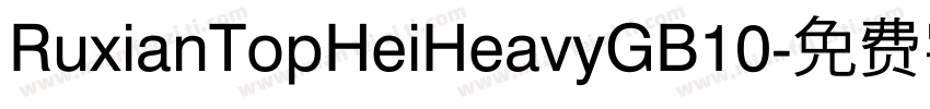 RuxianTopHeiHeavyGB10字体转换