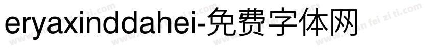 eryaxinddahei字体转换