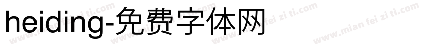 heiding字体转换
