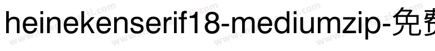 heinekenserif18-mediumzip字体转换