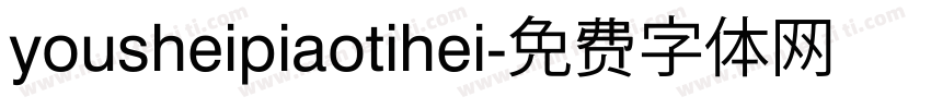 yousheipiaotihei字体转换