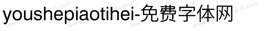 youshepiaotihei字体转换