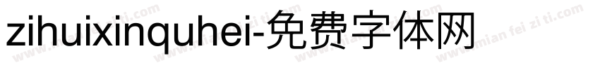 zihuixinquhei字体转换