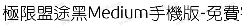 极限盟途黑Medium手机版字体转换