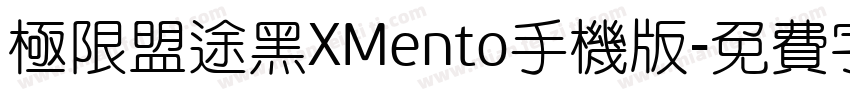 极限盟途黑XMento手机版字体转换