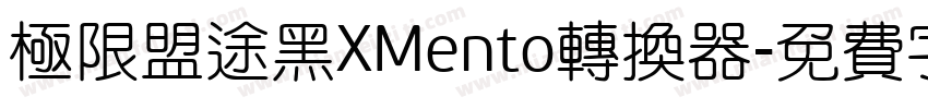 极限盟途黑XMento转换器字体转换