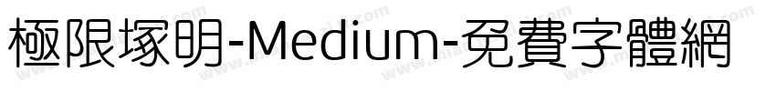 極限塚明-Medium字体转换