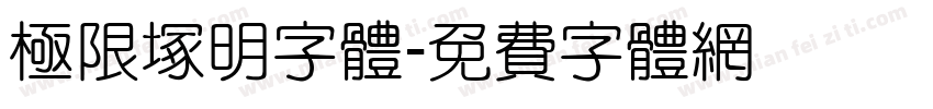 極限塚明字体字体转换