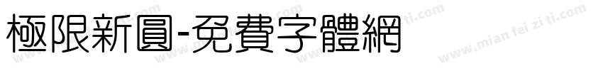 極限新圓字体转换