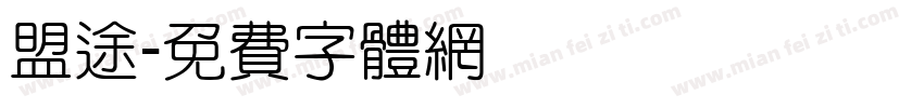 盟途字体转换