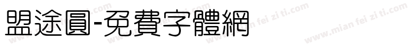 盟途圓字体转换