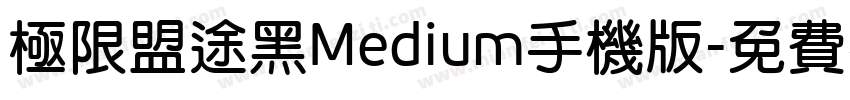 极限盟途黑Medium手机版字体转换