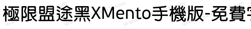 极限盟途黑XMento手机版字体转换