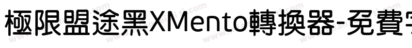 极限盟途黑XMento转换器字体转换