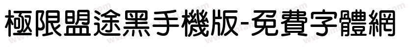 极限盟途黑手机版字体转换