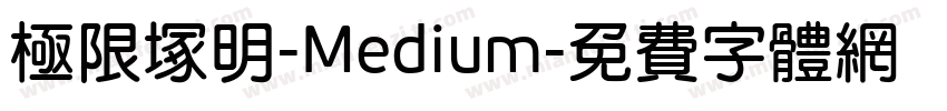 極限塚明-Medium字体转换