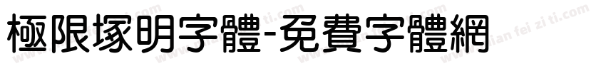 極限塚明字体字体转换