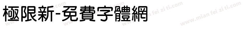 極限新字体转换