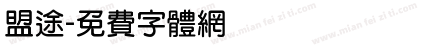 盟途字体转换