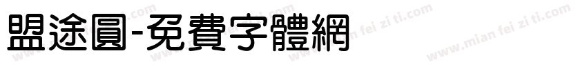 盟途圓字体转换