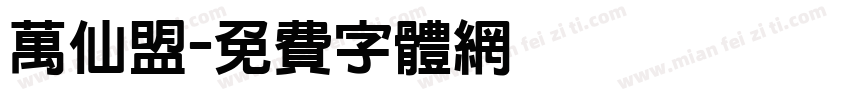万仙盟字体转换