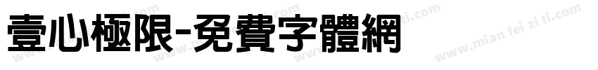 壹心极限字体转换