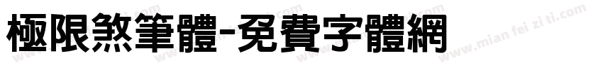 极限煞笔体字体转换