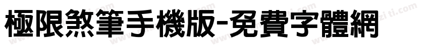 极限煞笔手机版字体转换