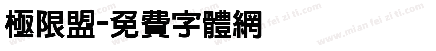 极限盟字体转换