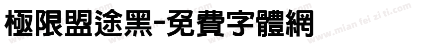 极限盟途黑字体转换