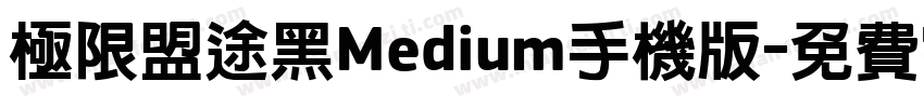 极限盟途黑Medium手机版字体转换