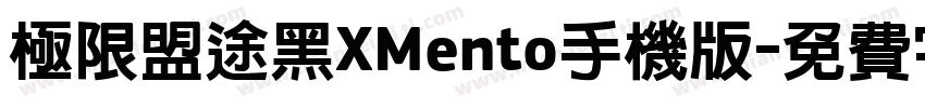 极限盟途黑XMento手机版字体转换
