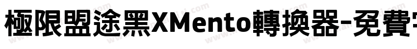 极限盟途黑XMento转换器字体转换
