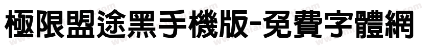 极限盟途黑手机版字体转换