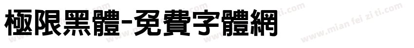 极限黑体字体转换