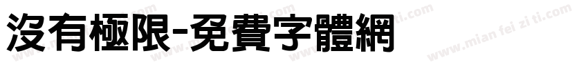 没有极限字体转换