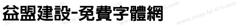 益盟建设字体转换