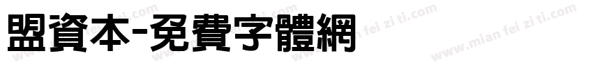 盟资本字体转换